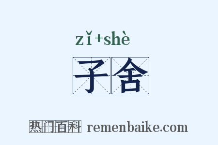 子舍是什么意思的图片